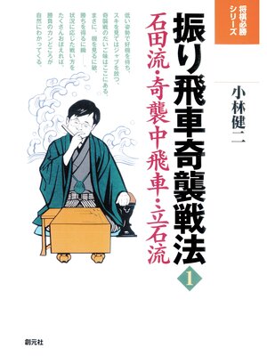 cover image of 将棋必勝シリーズ　振り飛車奇襲戦法1　石田流・奇襲中飛車・立石流